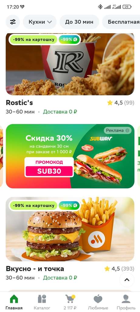 Скидка 30% на сэндвичи 30см в subway при заказе от 1000₽