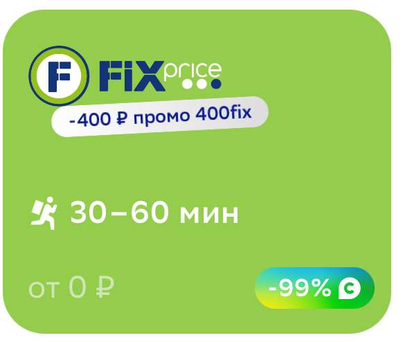 Скидка 400/1800₽ в fix price через СБЕРМАРКЕТ