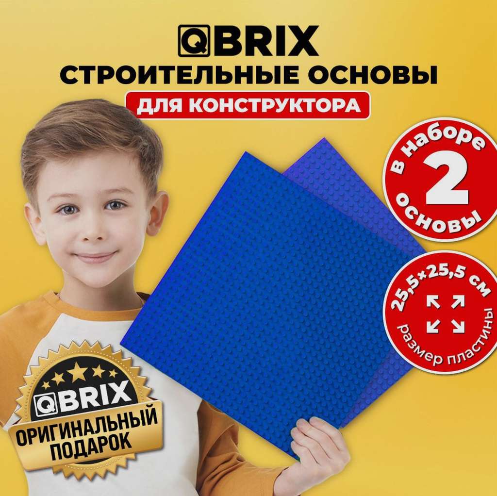 Строительная двусторонняя пластина-основа для конструктора QBRIX синяя (2 шт) (цена с ozon картой)