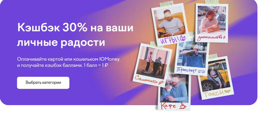 Возврат 30% трат в ЮМани (см. описание)