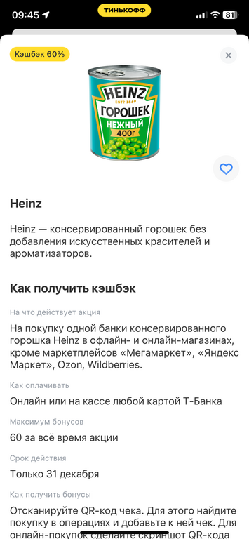 Возврат 60% на покупку одной банки горошка Heinz