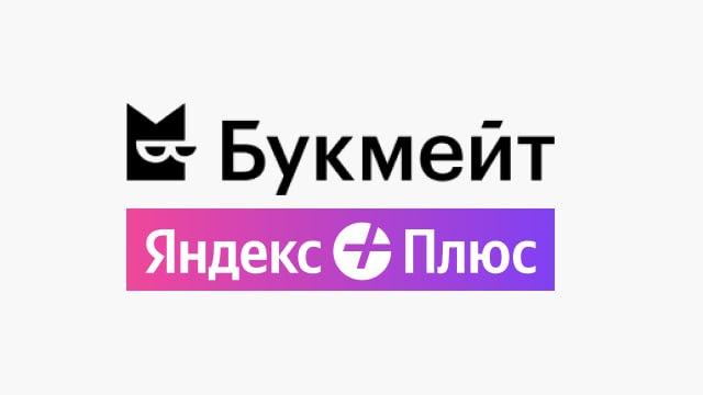 Яндекс Плюс и Букмейт на 30 дней!