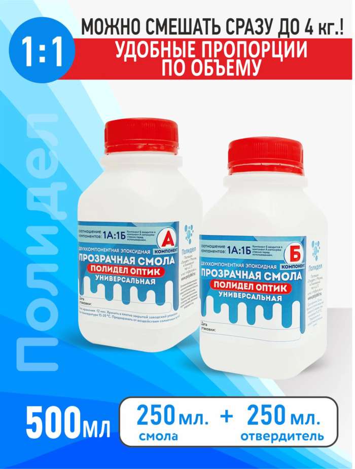 Эпоксидная смола универсальная 500 мл для творчества Полидел (в продаже есть 1000 мл., 6000 мл.)
