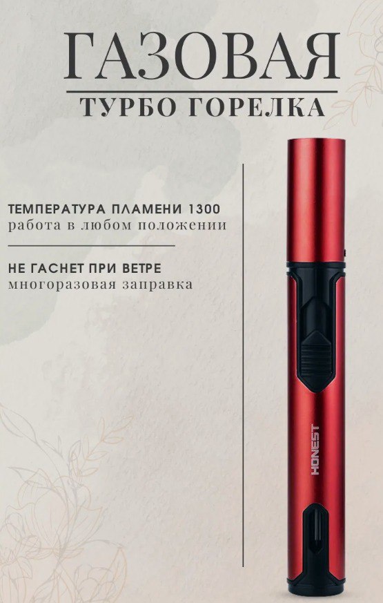 Газовая турбо зажигалка горелка