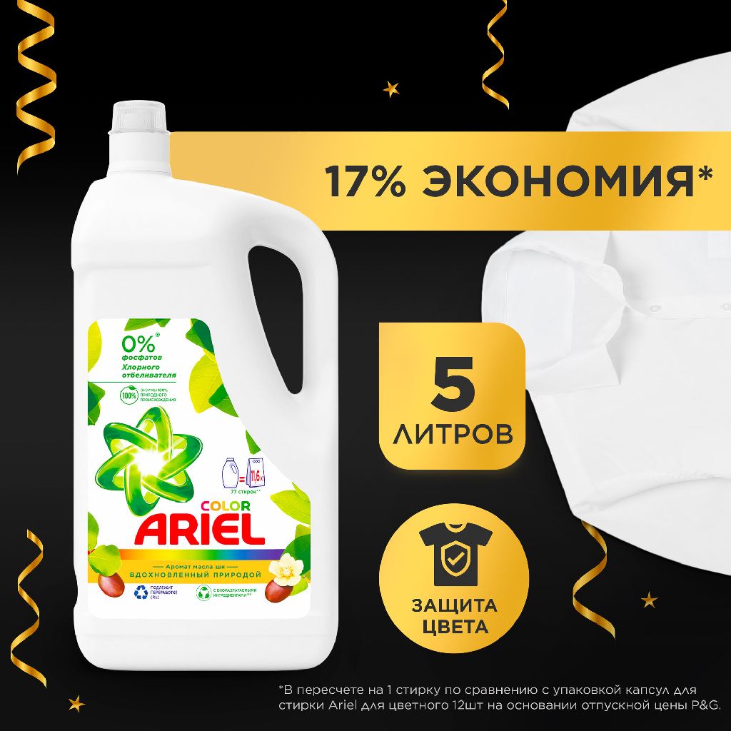 Гель для стирки Ariel Color Аромат Масла Ши, 5000 г, 5 л