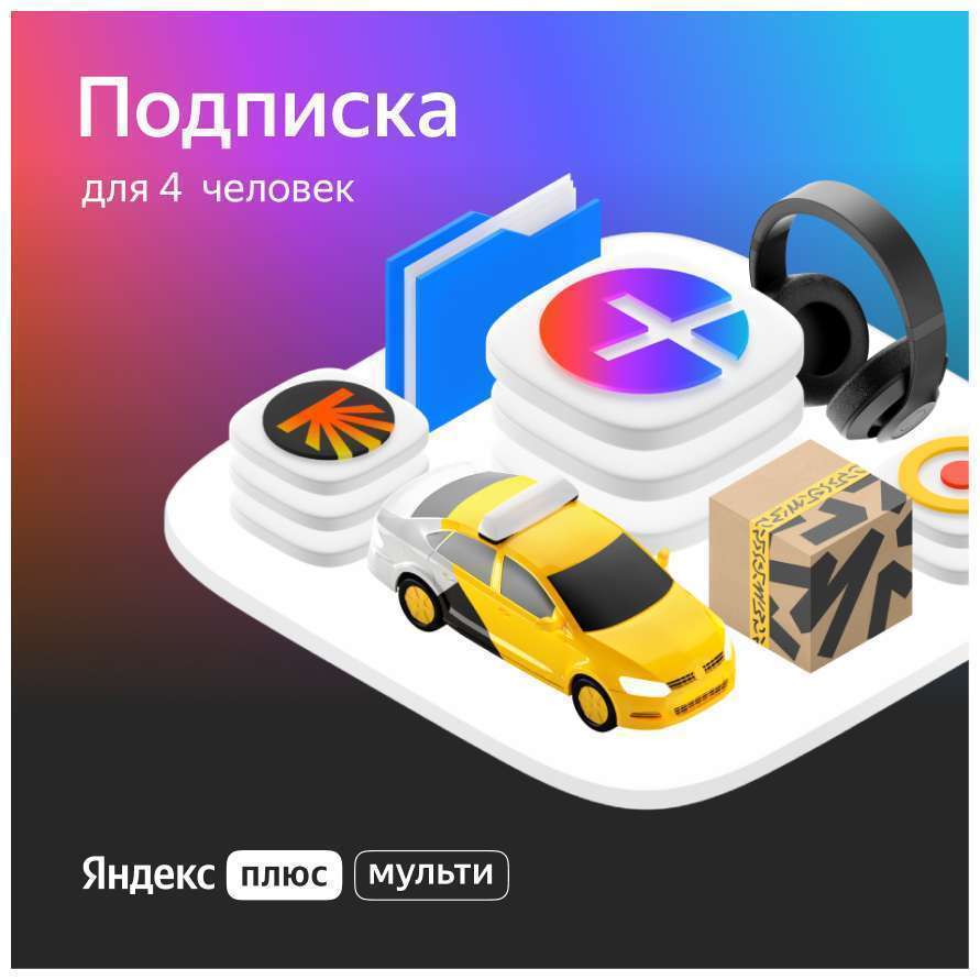 Яндекс Плюс на 90 дней бесплатно (для тех у кого нет активной подписки или 60 дней опции Детям для активных без нее)