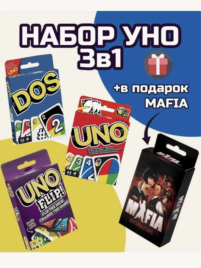 Комплект настольных игр Uno Uno Flip Dos и Мафия Карточные игры для детей и  взрослых Уно 3в1 + Мафия (с картой Альфа Банка) Яндекс Маркет