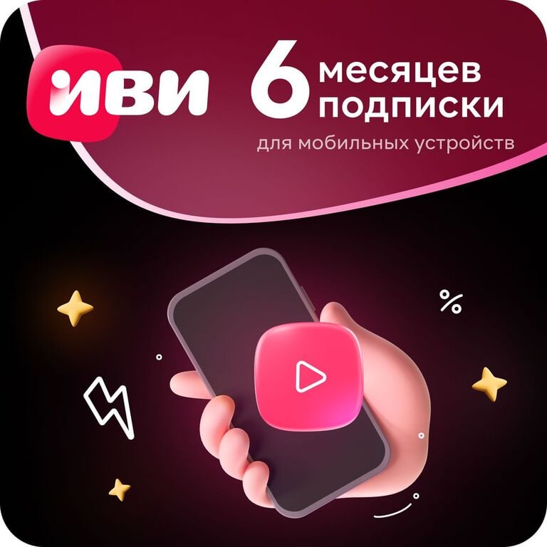 Онлайн-кинотеатр для смартфона ИВИ ИЗИ на 6 месяцев (c бонусами 69 рублей)