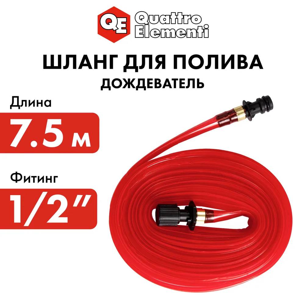 Шланг- дождеватель QUATTRO ELEMENTI 1/2", 7,5 метров