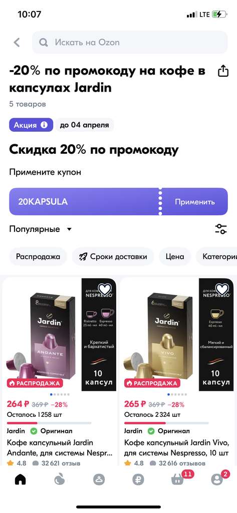 Скидка 20% на кофейные капсулы