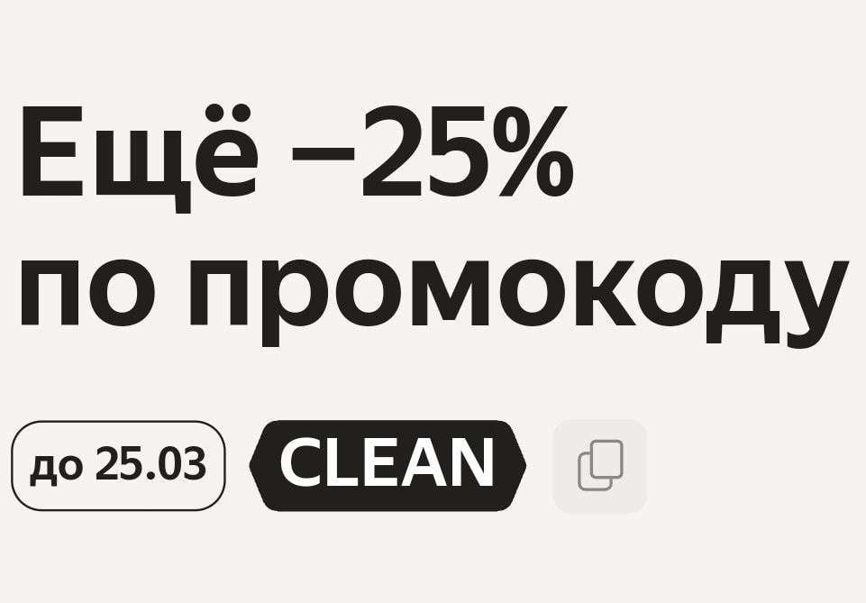 Скидка 25% на бытовую химию из подборки