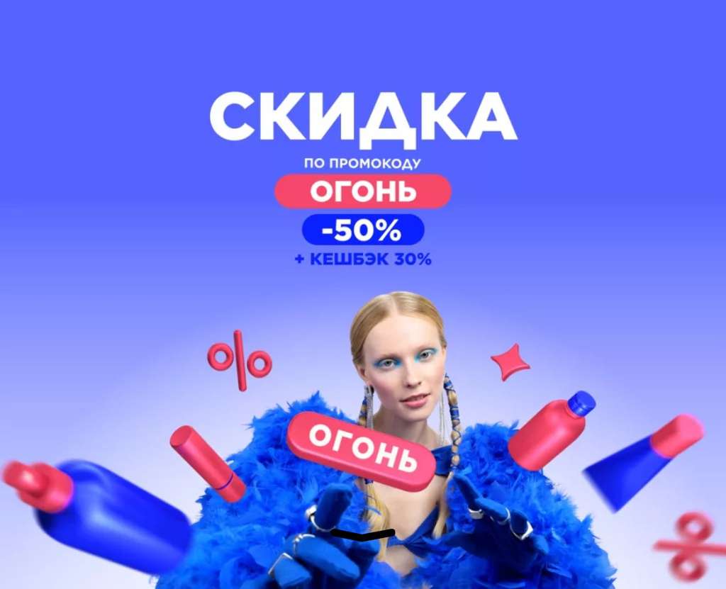 Скидка 50% при заказе от 6000₽ + Кешбек 30%