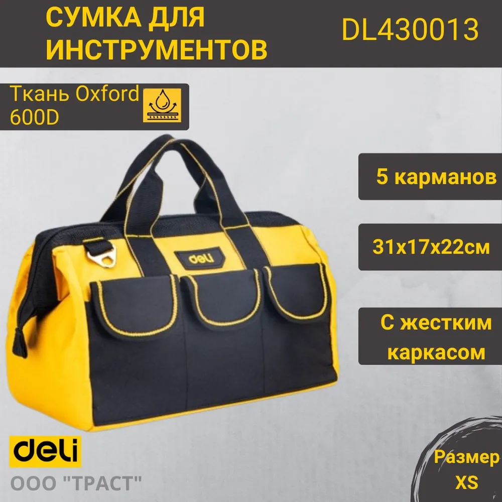 Сумка для инструментов Deli 310х170х220мм