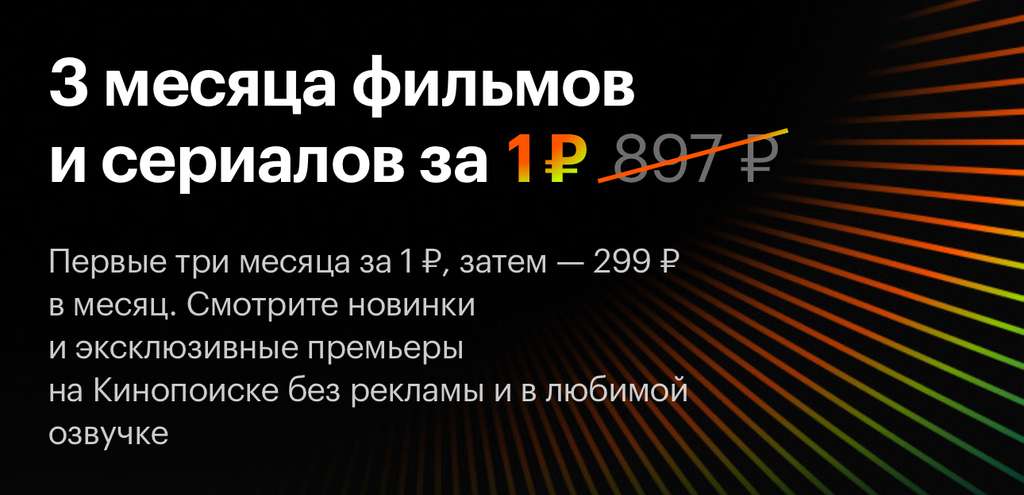 Яндекс Плюс и Кинопоиск на 3 месяца за 1 ₽ для новых