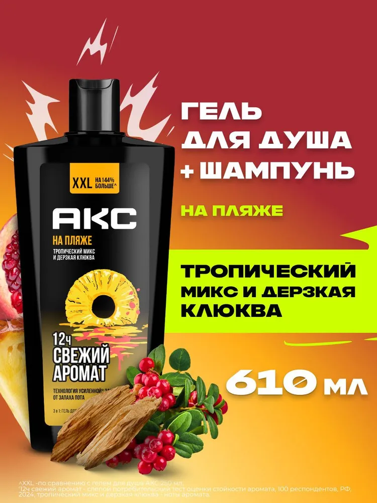 Акс Шампунь для волос, гель для душа и умывания лица мужской парфюмированный 3в1 На пляже, 610 мл