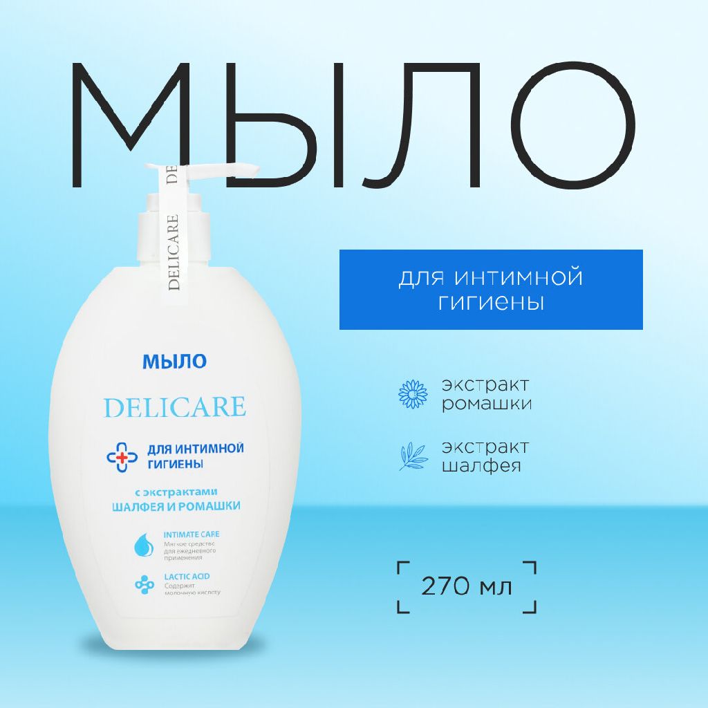 Гель - мыло для интимной гигиены Delicare с экстрактами ромашки и шалфея