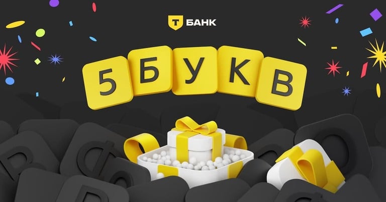 Игра "5 букв" от Т-Банк (розыгрыш скидок и денежных призов)