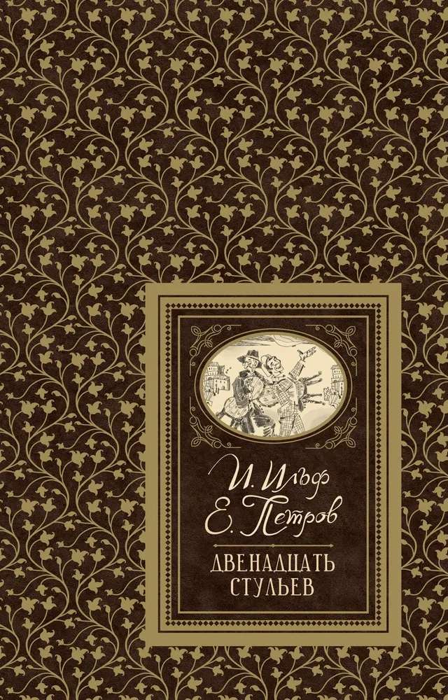 Книга печатная: Двенадцать стульев/Ильф Илья Арнольдович и Петров Евгений Петрович (с Ozon картой)