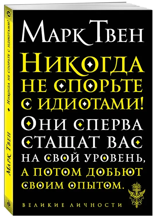 Никогда не спорьте с идиотами! | Твен Марк OZON