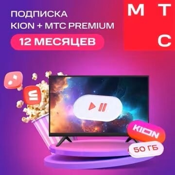 Онлайн-кинотеатр Kion + МТС Premium 12 месяцев (с бонусами 354₽)