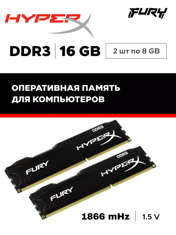 Оперативная память ddr3 1866mhz hyper fure 16 gb (2*8), с Вайлдберриз Кошельком