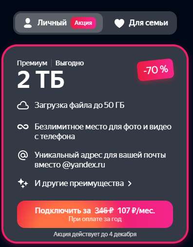 Подписка Яндекс 360 на 2 ТБ за 107₽ в месяц при подключении на 1 год