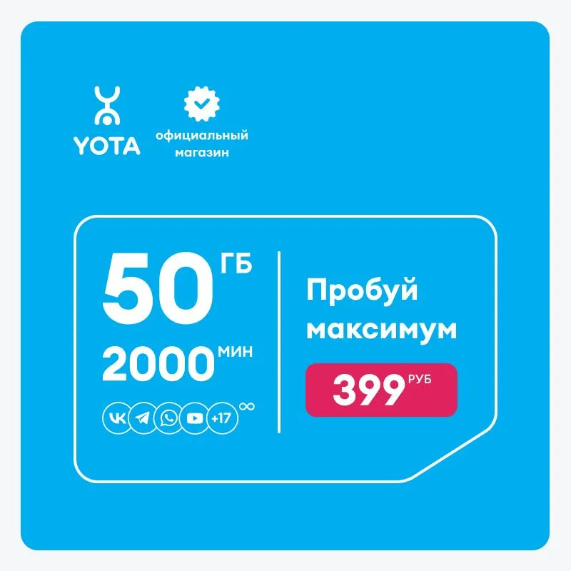 SIM-карта Yota для смартфона и планшета МАКСИМУМ, баланс 499₽ (По OZON карте)