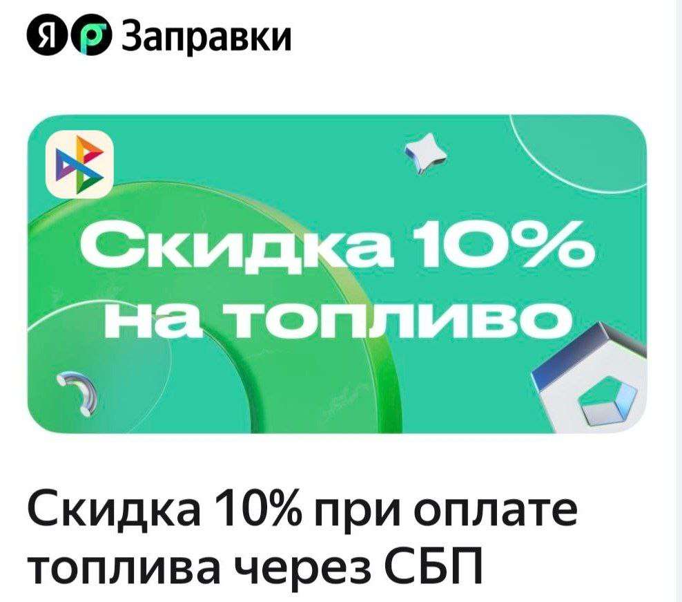 Скидка 10% при оплате через СБП (для новых)