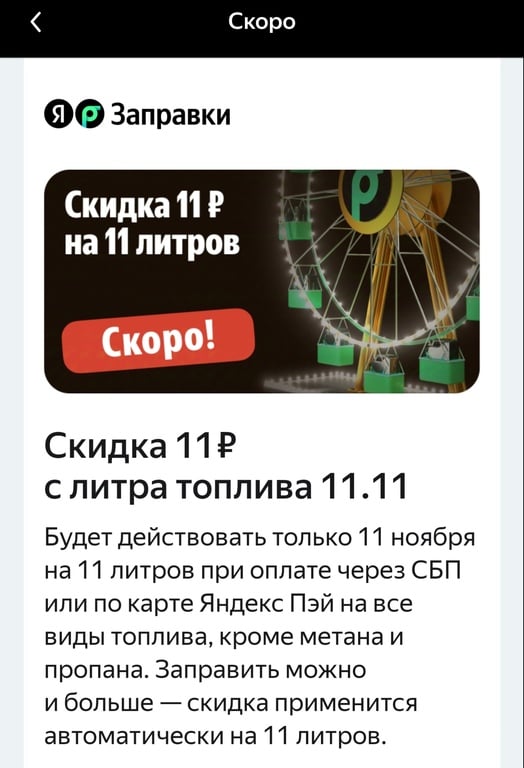 Скидка 11 ₽ с литра топлива 11.11 Будет действовать только 11 ноября на 11 литров при оплате через СБП или по карте Яндекс Пэй.