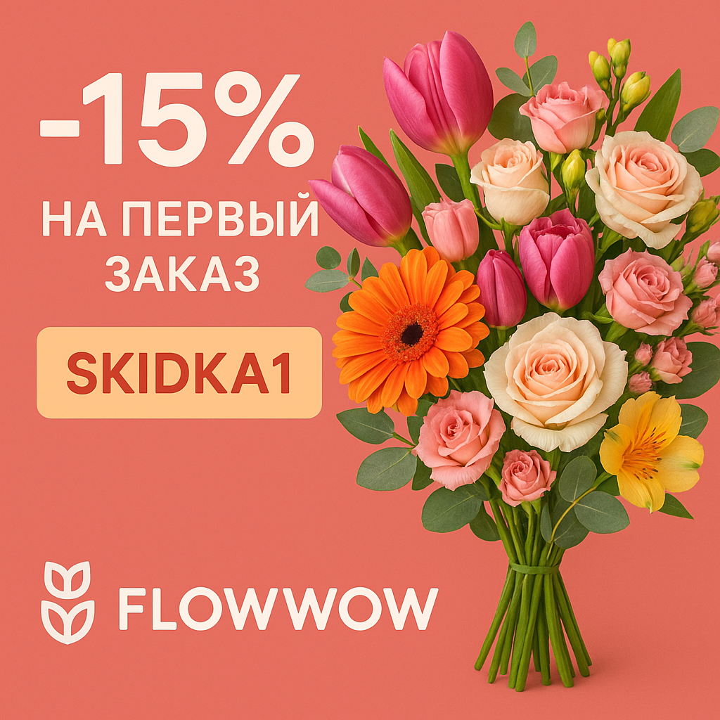 Скидка 15% на первый заказ Flowwow