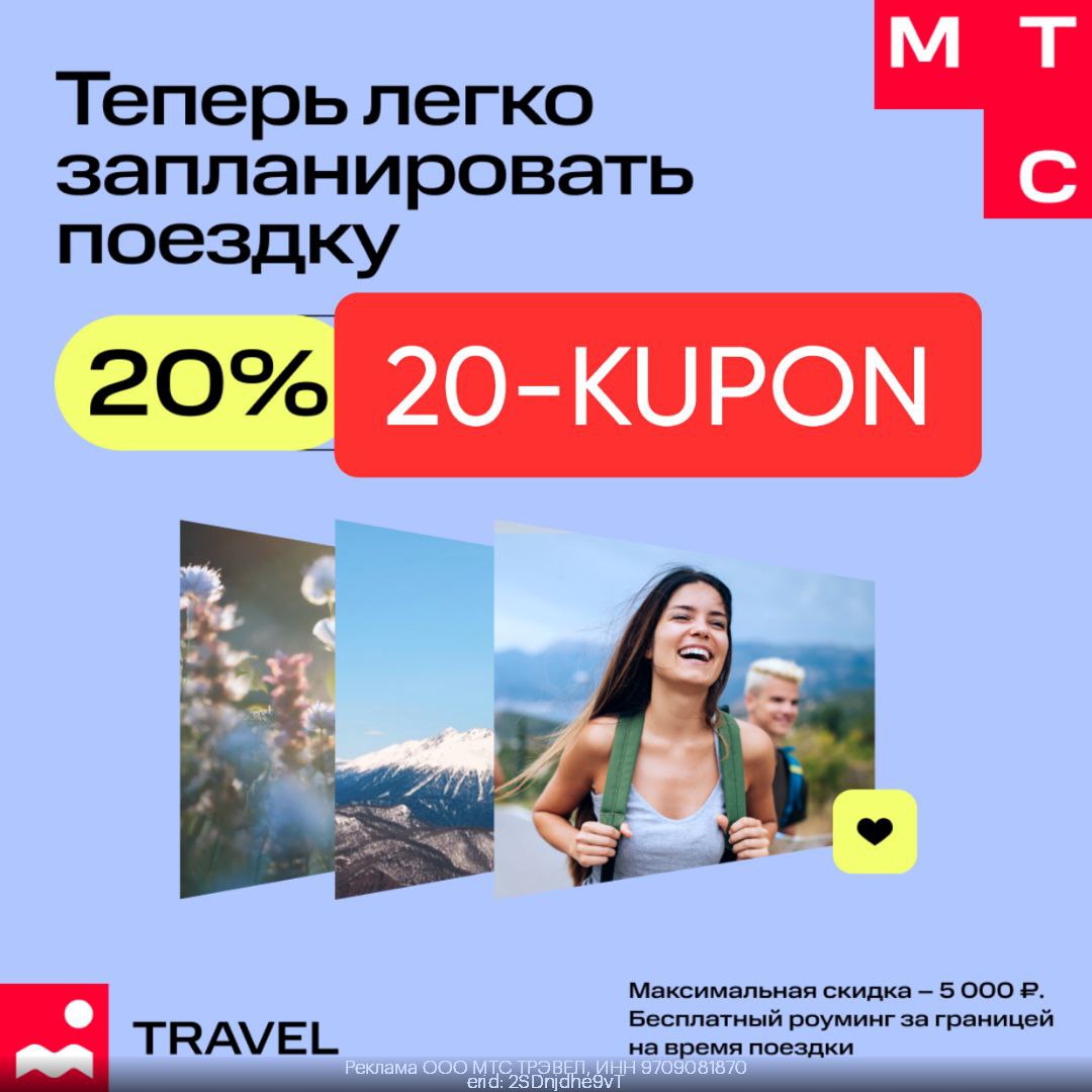 Скидка 20% на первое бронирование в МТС Тревел