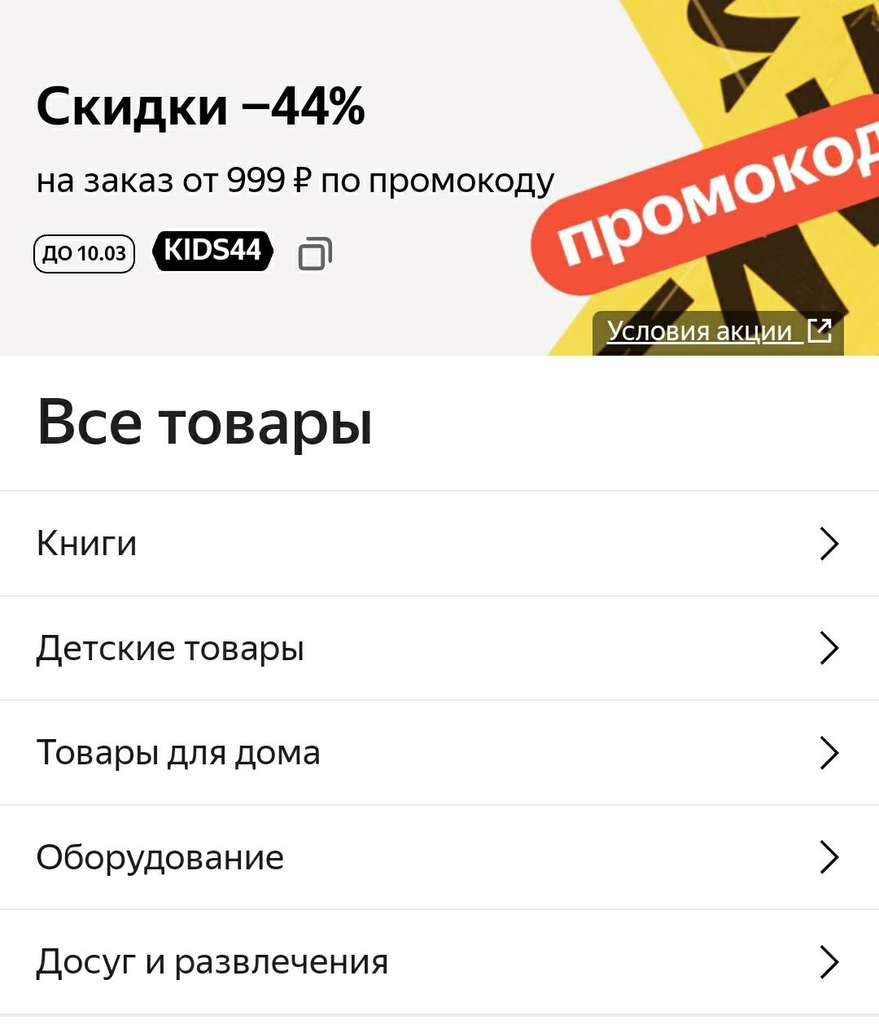 Скидка 44% на подборку детских товаров, книг, товаров для творчества от 999₽