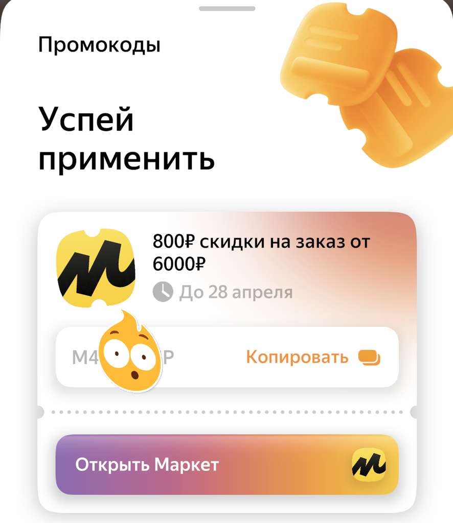 Скидка 800₽ от 6000₽ в Яндекс Маркете по индивидуальному промокоду в игре  Плюс Сити Яндекс Маркет