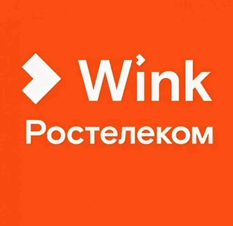 30 дней подписки WINK (см. описание)