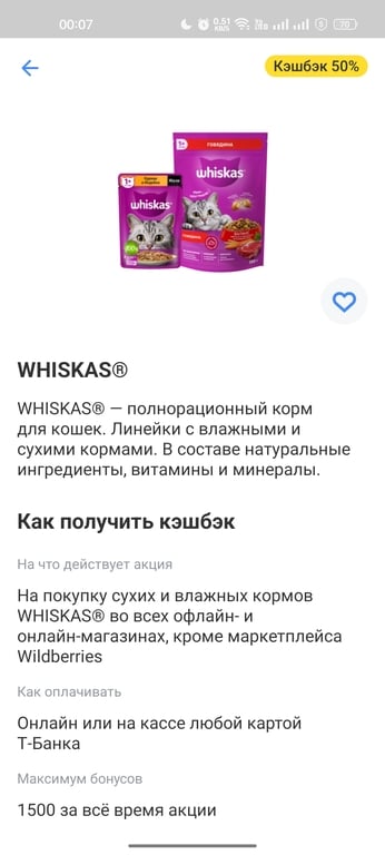 50% на Whiskas от Т-банк. Максимум 1500 бонусов