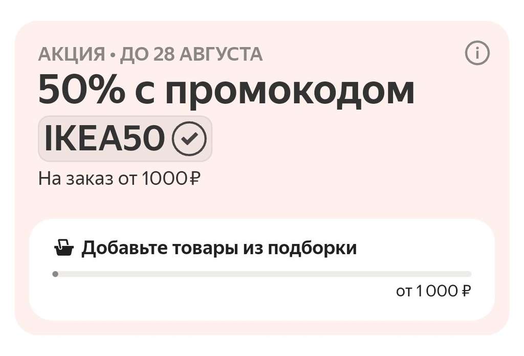 50% скидка на товары IKEA