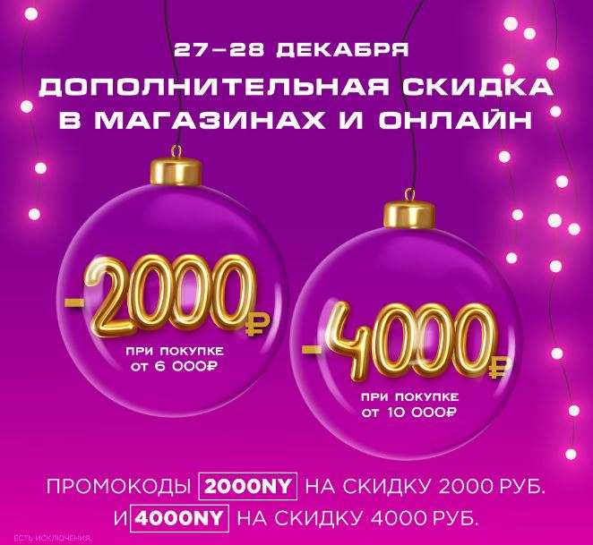 Дополнительная скидка в РИВ ГОШ 2 000 от 6 000₽ и 4 000 от 10 000₽