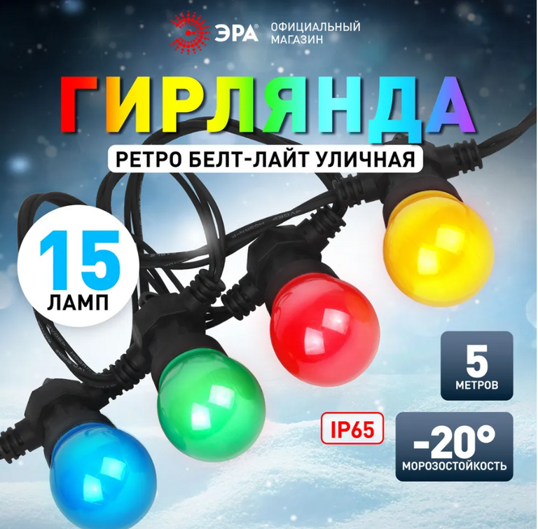 Гирлянда уличная ЭРА цветная 5 м, 15 LED