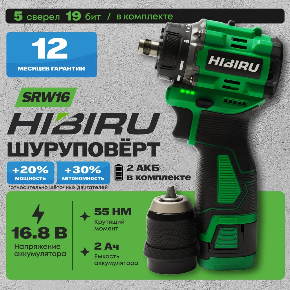HIBIRU / Бесщеточный аккумуляторный шуруповерт 16.8В 55Нм 2АКБ 2Ач / HIBIRU SRW16