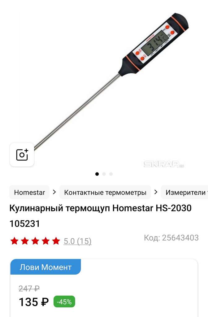 Кулинарный термощуп Homestar HS-2030