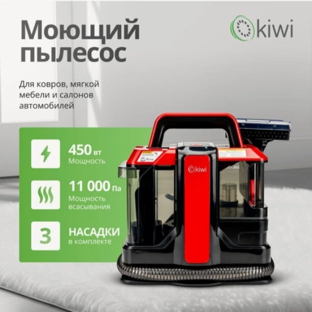 Моющий пылесос Kiwi KCC-4322 (цена по карте Я.Пэй)