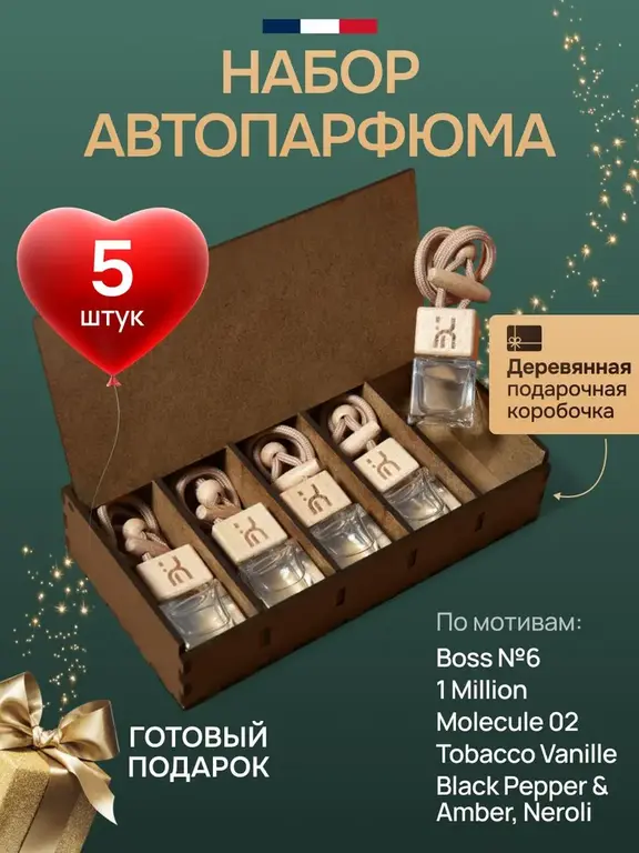 Набор ароматизаторов в автомобиль, 5 шт. х 7 мл