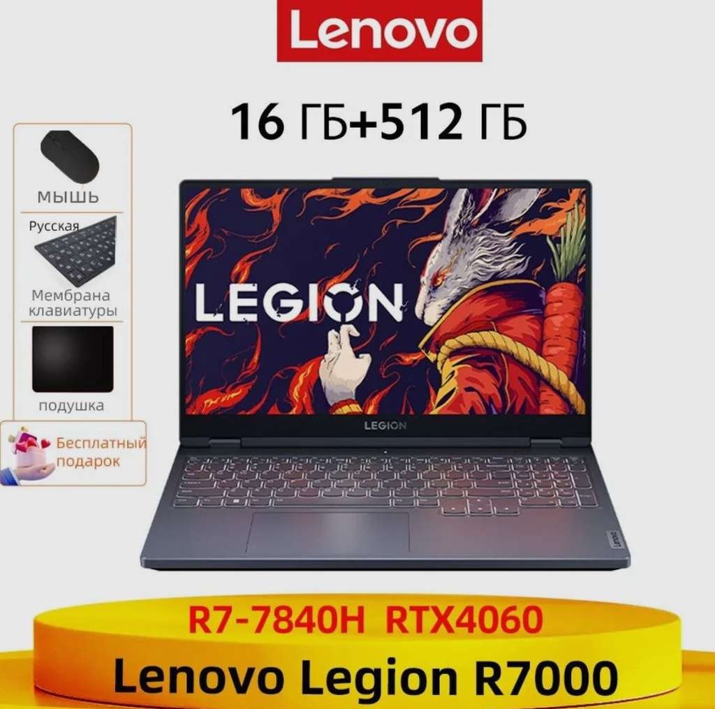 Ноутбук Lenovo Legion R7000 (RTX 4060, металл, 144Hz, R7 7840H, sRGB 100%, 16/512) из-за рубежа, с картой OZON, при авторизации