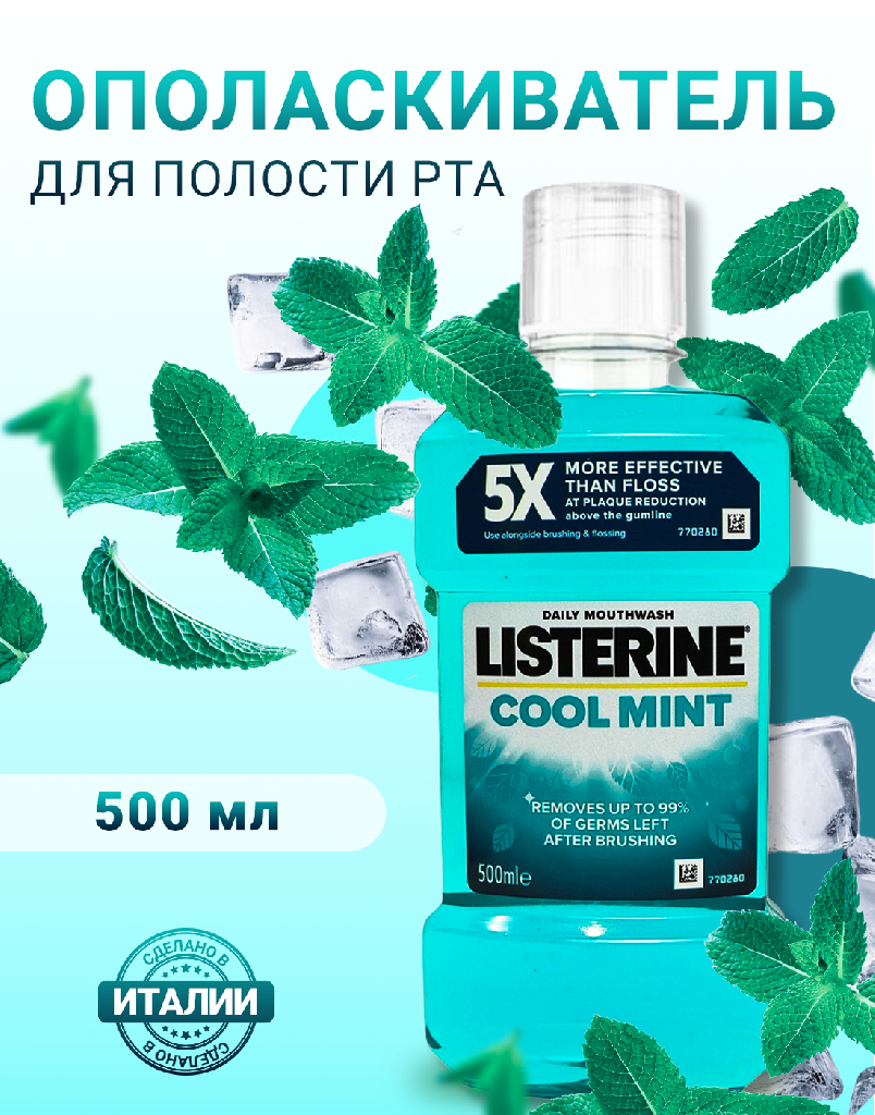 Ополаскиватель для полости рта Mouthwash Listerine Cool Mint 0.5л