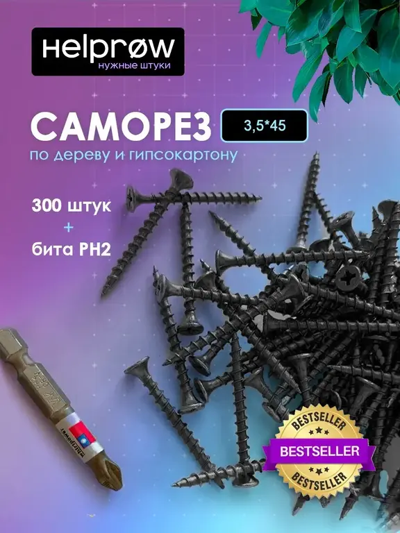 Саморезы по дереву, черные , Россия, 3,5 x 45, 300 шт + бита ph2