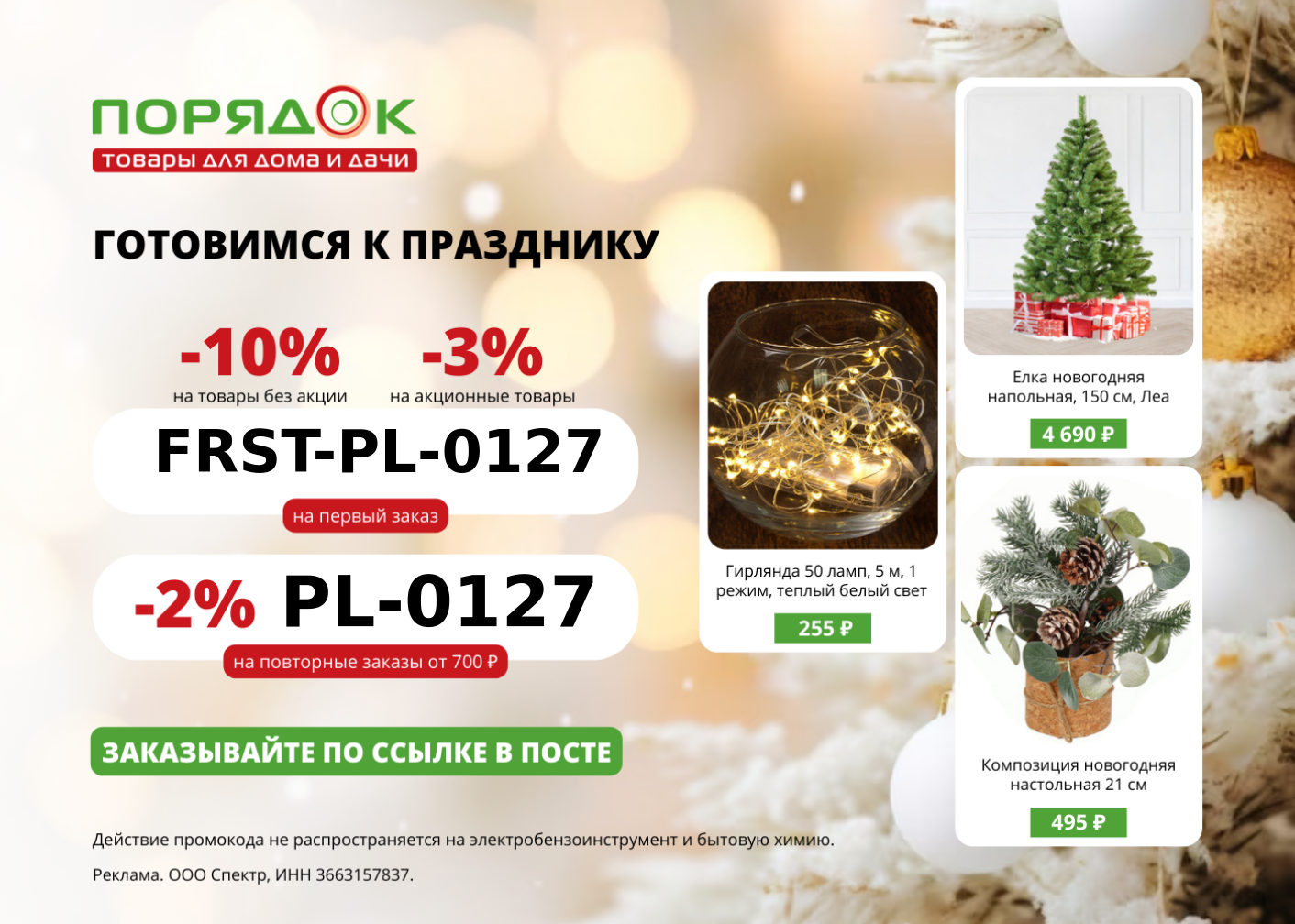 Скидка 10% на неакционные товары и 3% на акционные товары на первый заказ