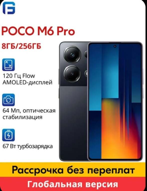 Смартфон Poco M6 Pro, 8+256ГБ, 3 цвета