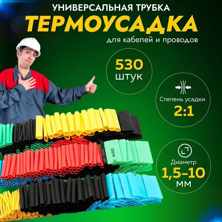 Термоусадка 530 шт