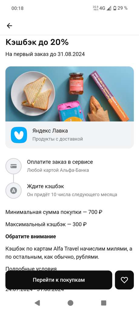 Возврат 20% на Яндекс Лавку от Альфа Банка (+ промокод)