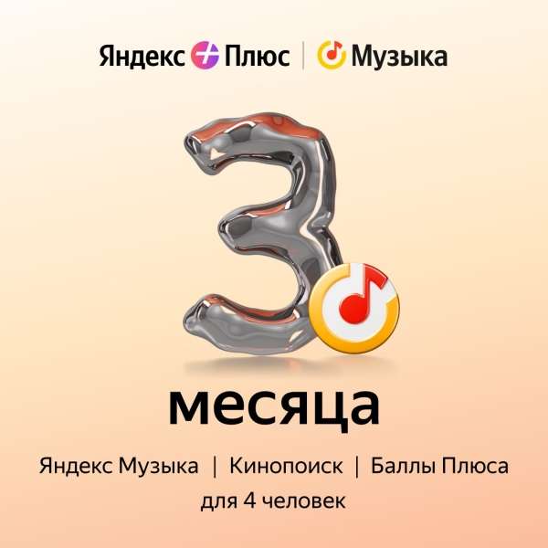 90 дней подписки Яндекс Плюс для тех у кого нет активной (может не сработать, если применяли подобные коды ранее)